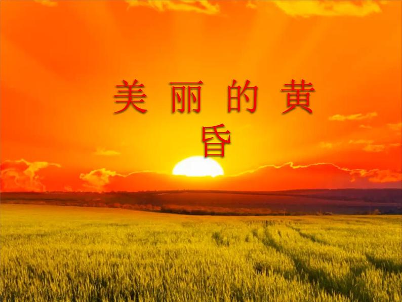 小学音乐人教版 三年级下册美丽的黄昏 课件04