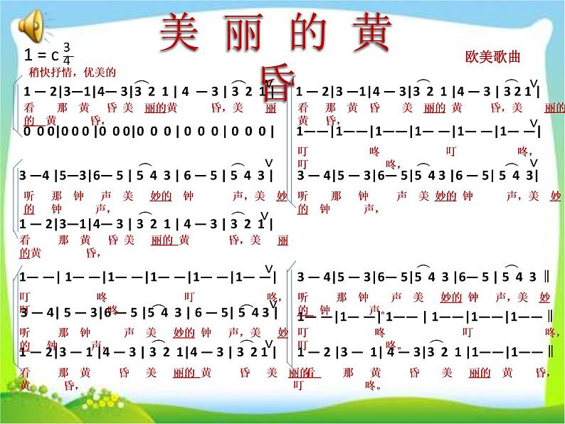 小学音乐人教版 三年级下册美丽的黄昏 课件05