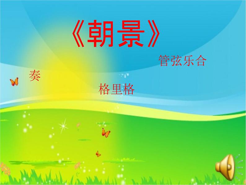 小学音乐人教版 三年级下册朝景 1 课件01