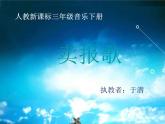 小学音乐人教版 三年级下册卖报歌 课件