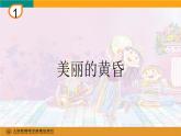 小學(xué)音樂人教版 三年級(jí)下冊(cè)美麗的黃昏 1 課件