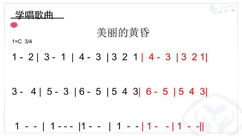 小学音乐人教版 三年级下册美丽的黄昏 1 课件05