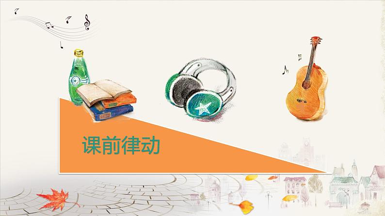 小学音乐人教版 三年级下册卖报歌 课件01