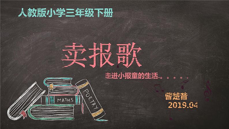 小学音乐人教版 三年级下册卖报歌 课件02
