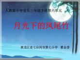 小学音乐人教版 三年级下册月光下的凤尾竹 1 课件