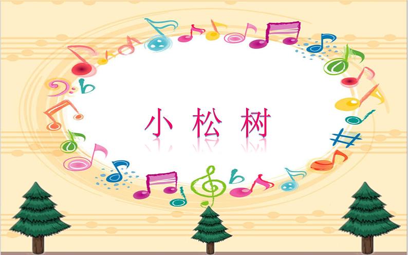 小学音乐人教版 三年级下册小松树 课件01
