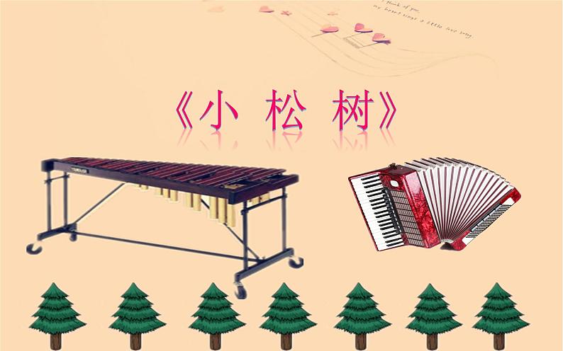 小学音乐人教版 三年级下册小松树 课件05