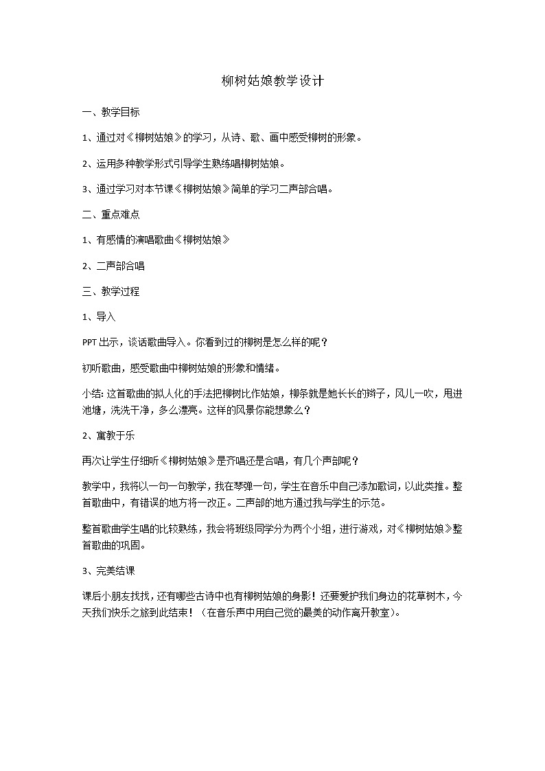 小学音乐人音版 三年级下册柳树姑娘教案01