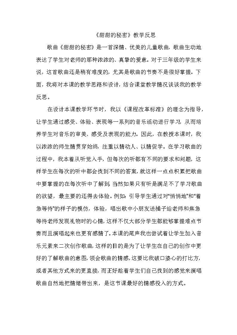 小学音乐人音版 三下级下册甜甜的秘密 1教案01