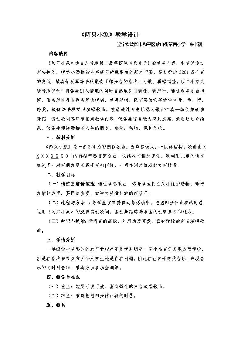 一年级下册音乐教案    （简谱） 两只小象    人音版01