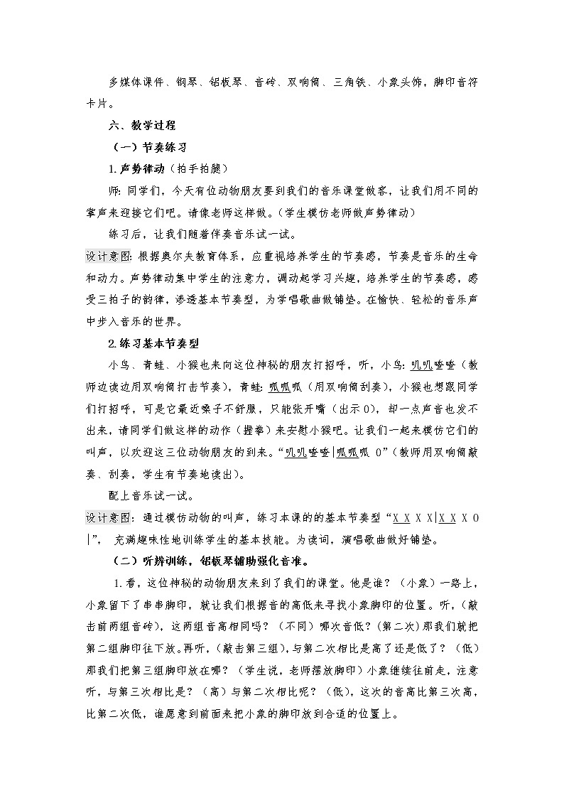 一年级下册音乐教案    （简谱） 两只小象    人音版02