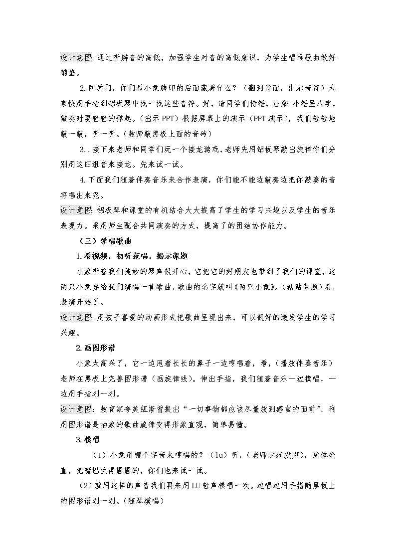 一年级下册音乐教案    （简谱） 两只小象    人音版03