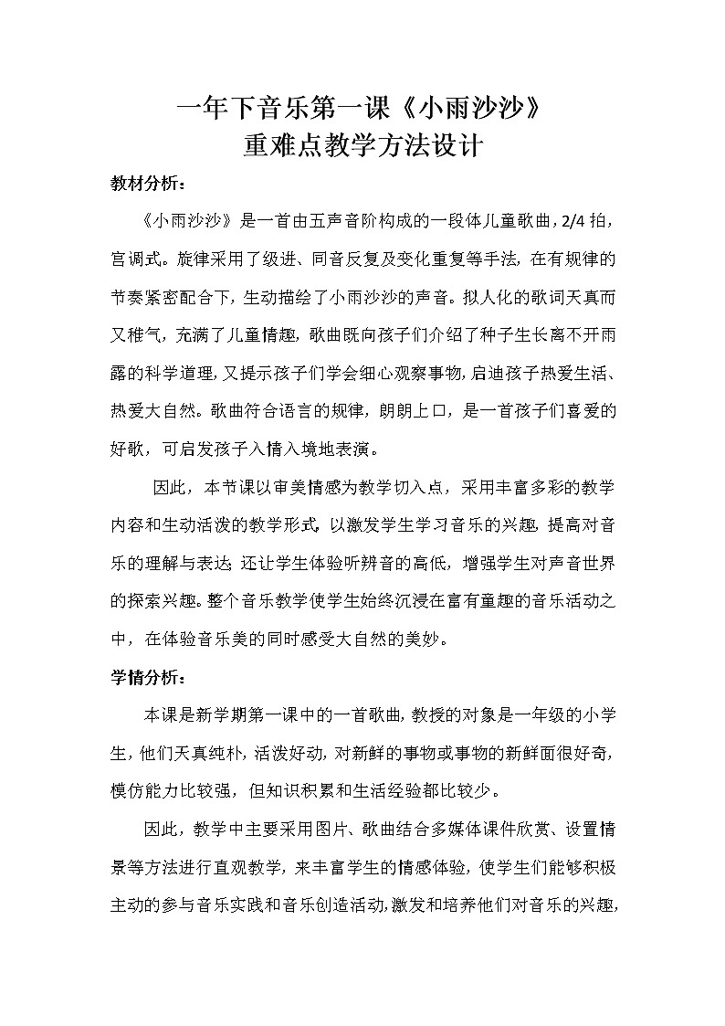 一年级下册音乐教案  第一课《小雨沙沙》  人音版01