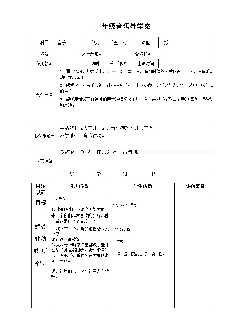 一年级下册音乐导学案-5《火车开啦》   ︳人音版 （五线谱） 教案01
