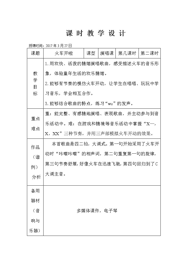一年级下册音乐教案  （简谱） 火车开啦(7)   人音版01