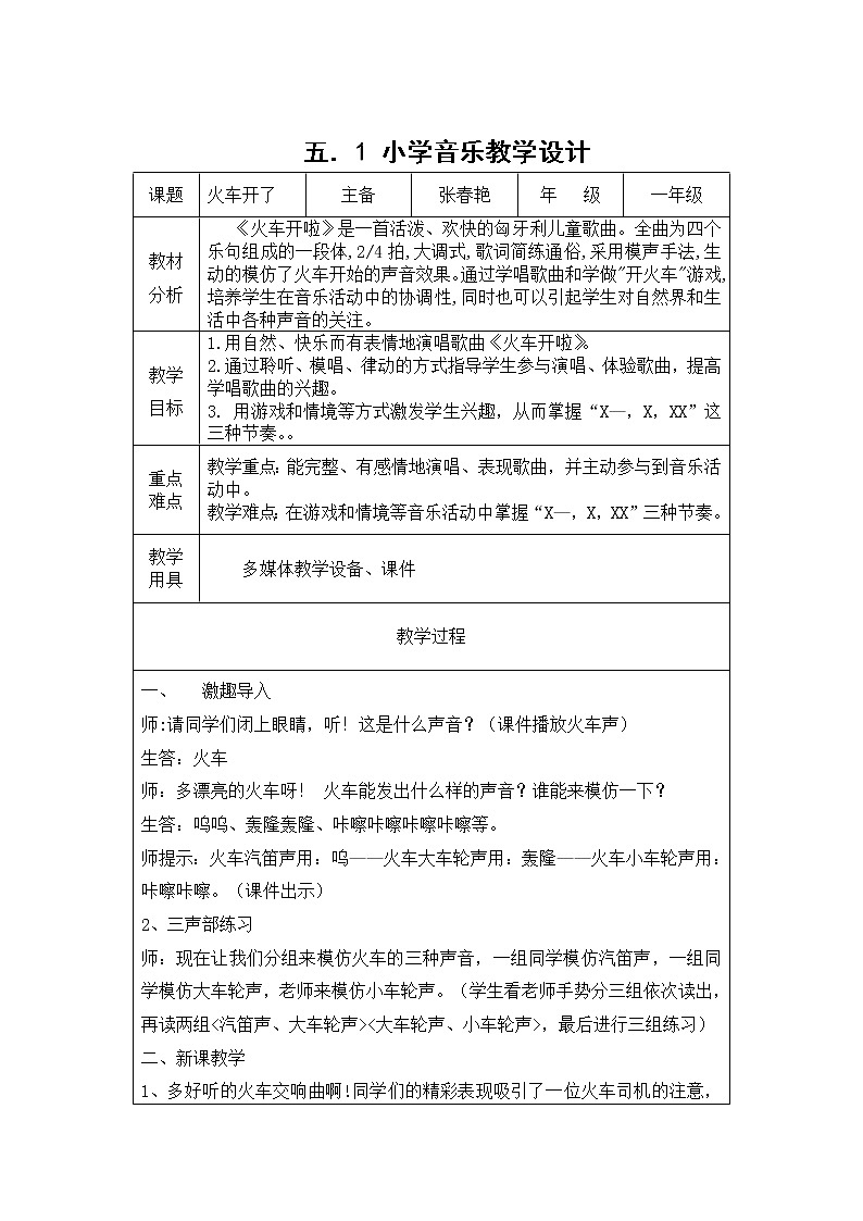 一年级下册音乐教案  （简谱） 火车开啦(11)   人音版01