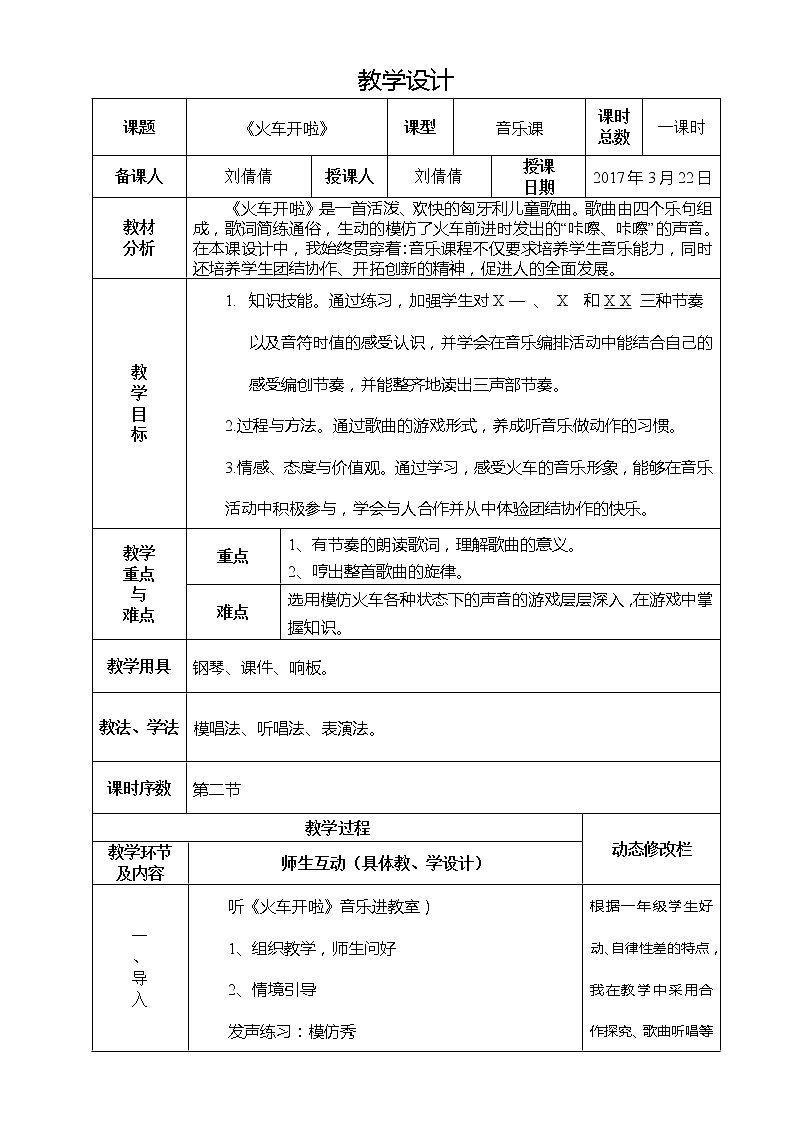 一年级下册音乐教案  （简谱） 火车开啦(1)  人音版01