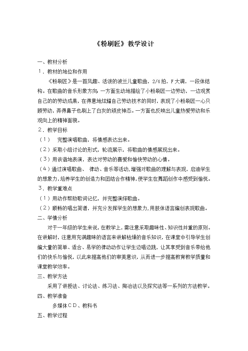 一年级下册音乐教案  （简谱） 粉刷匠(2)   人音版01