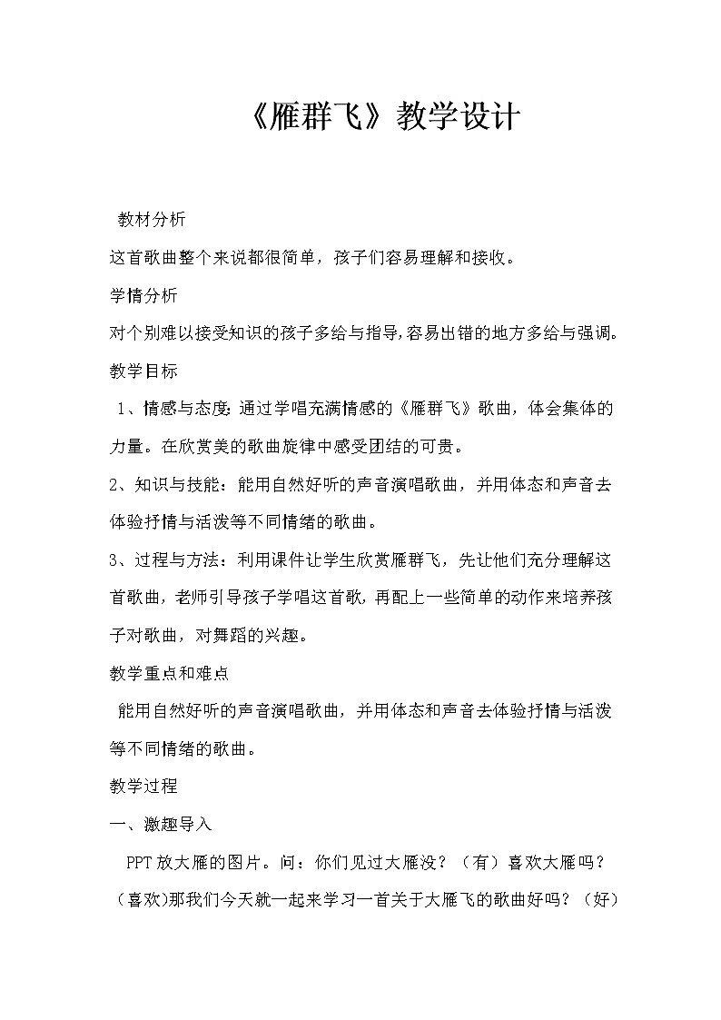 一年级下册音乐教案 （简谱） 雁群飞(1)   人音版01