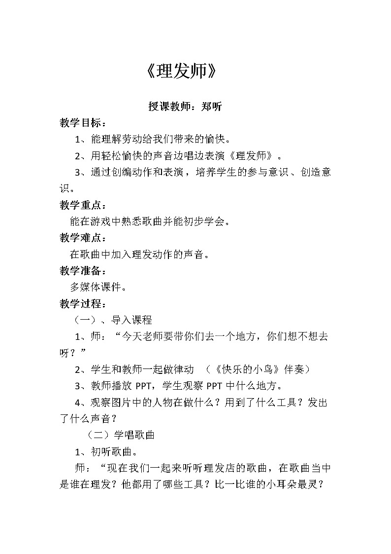 一年级下册音乐教案  （简谱） 理发师(5)   人音版01