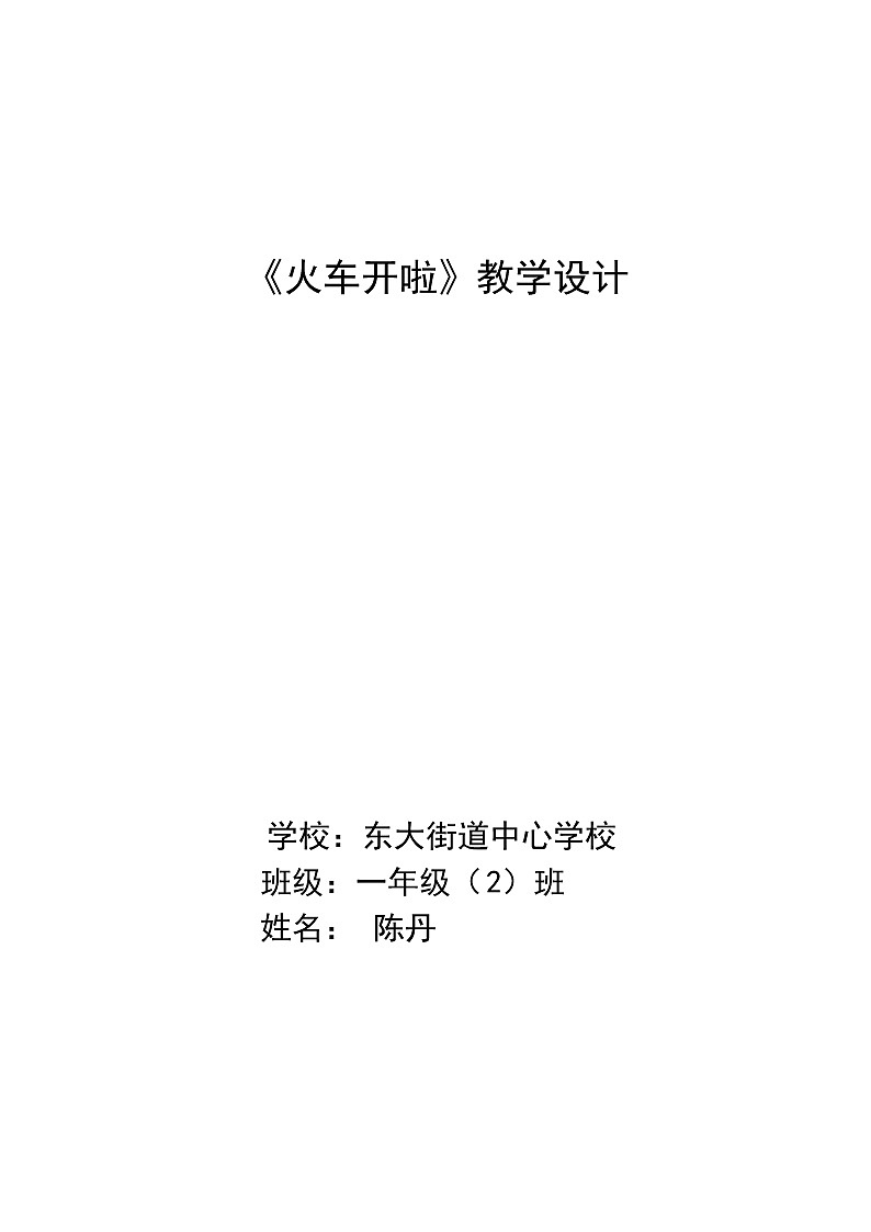 一年级下册音乐教案  （简谱） 火车开啦(15)   人音版01