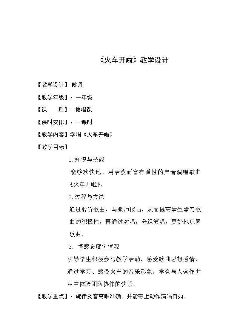 一年级下册音乐教案  （简谱） 火车开啦(15)   人音版02