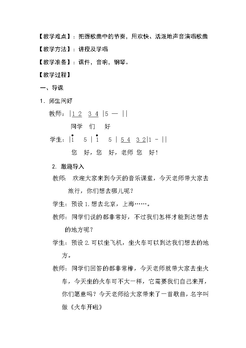 一年级下册音乐教案  （简谱） 火车开啦(15)   人音版03