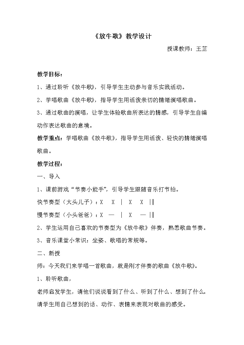 一年级下册音乐教案  （简谱） 放牛歌(10)   人音版01