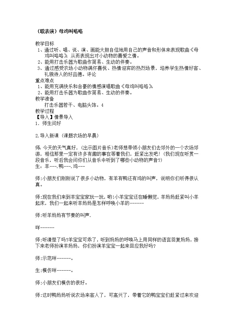 一年级下册音乐教案- 第四课 （歌表演）母鸡叫咯咯｜湘艺版第1页