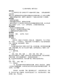 音乐选听 公鸡和母鸡教案