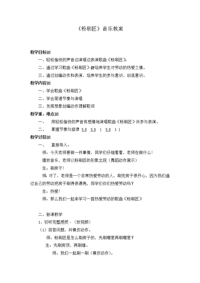 一年级下册音乐教案 我的音乐网页：选唱 粉刷匠｜人教版01