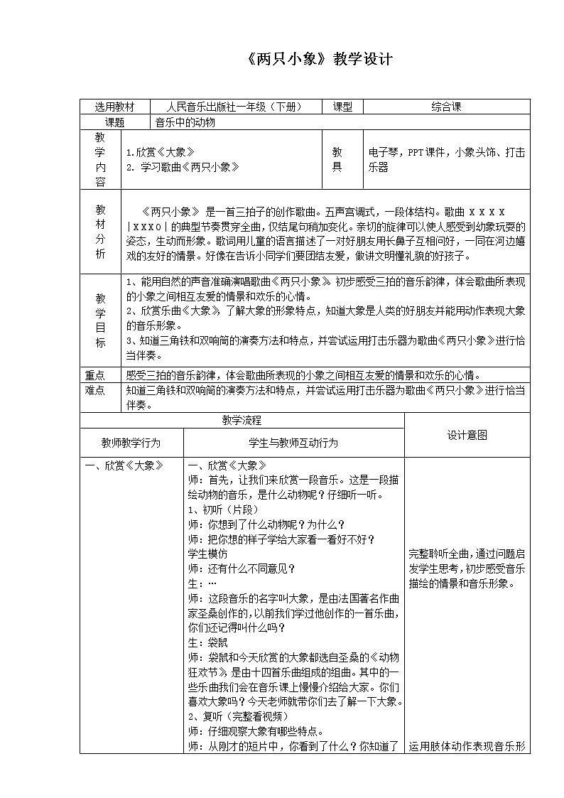 一年级下册音乐教案-4 《两只小象》  ︳人音版 （五线谱）第1页
