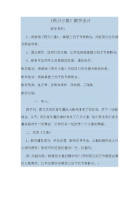 音乐一年级下册两只小象教案设计