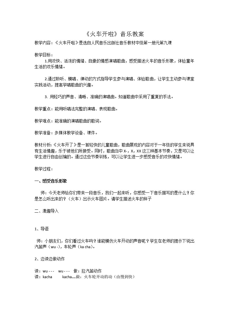 一年级下册音乐教案-5 《火车开啦》  ︳人音版 （五线谱）  (2)01