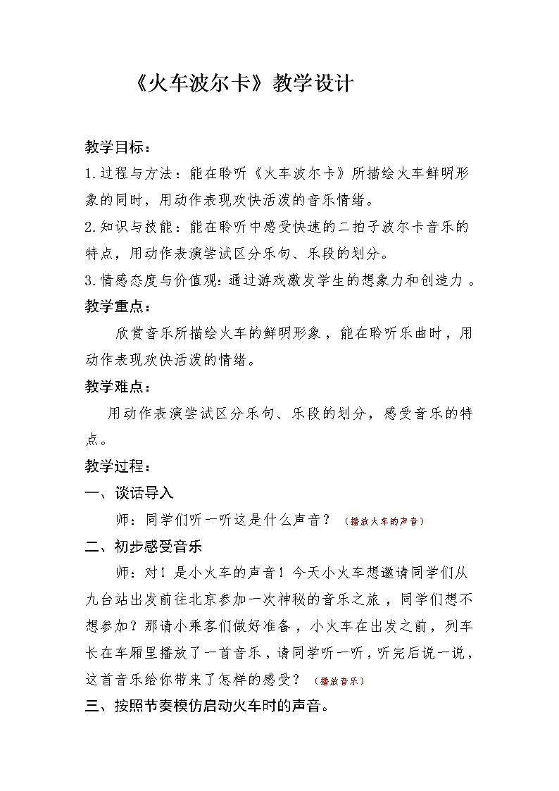 一年级下册音乐教案-5 火车波尔卡 ︳人音版 （五线谱）   (1)第1页