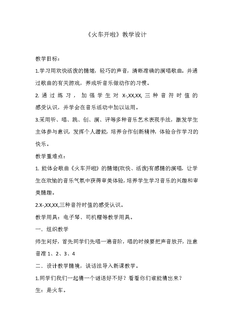 一年级下册音乐教案-5 《火车开啦》  ︳人音版 （五线谱）01