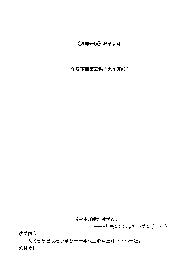 一年级下册音乐教案-5 《火车开啦》  ︳人音版 （五线谱） (3)第1页