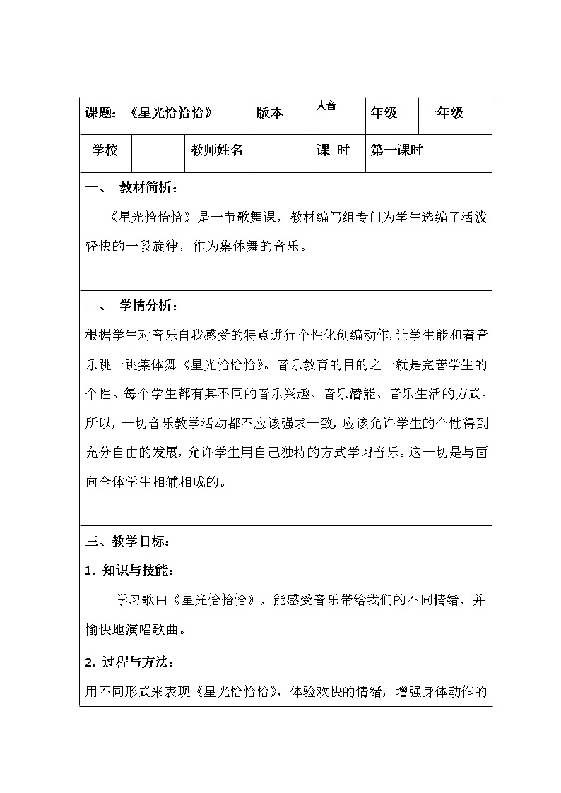 一年级下册音乐教案-6 《星光恰恰恰》 ︳人音版 （五线谱）    (1)第1页