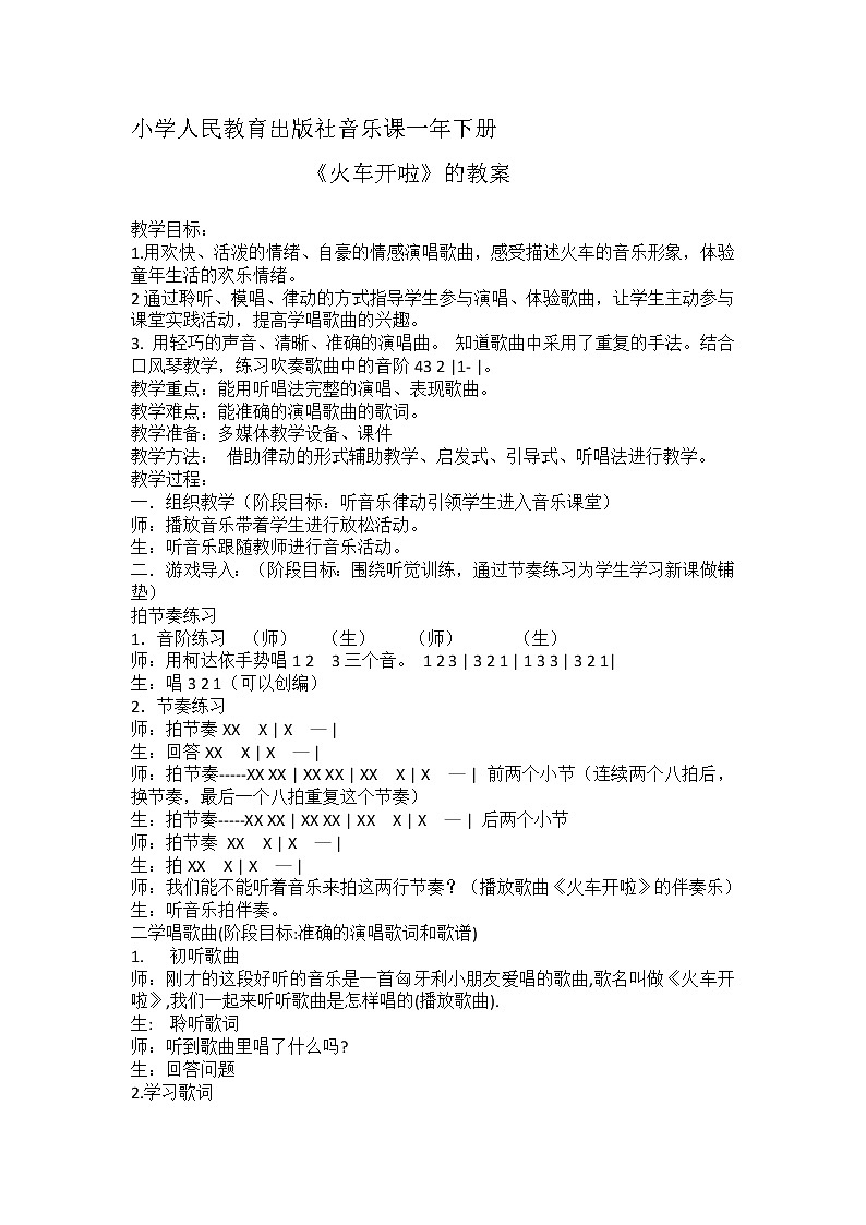 一年级下册音乐教案-5 《火车开啦》  ︳人音版 （五线谱）第1页
