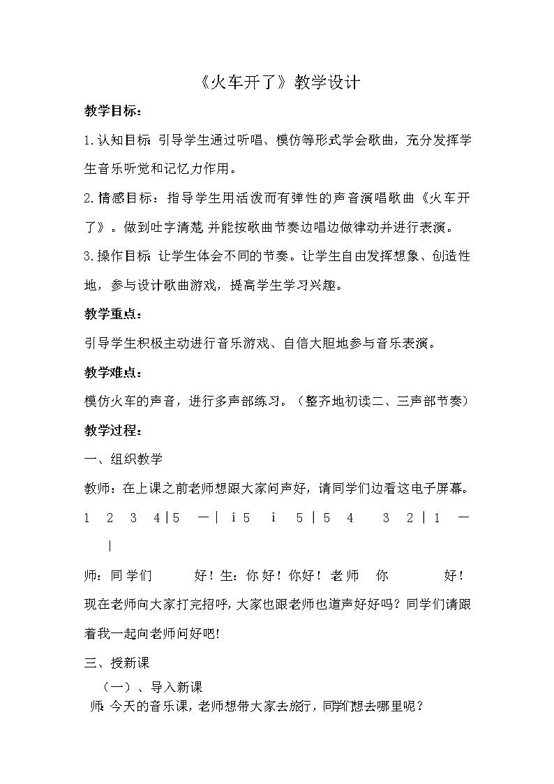 一年级下册音乐教案-5 《火车开啦》  ︳人音版 （五线谱） (2)第1页