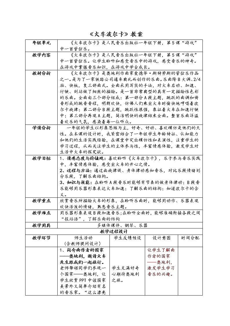 一年级下册音乐教案-5 《火车波尔卡》  ︳人音版 （五线谱）01