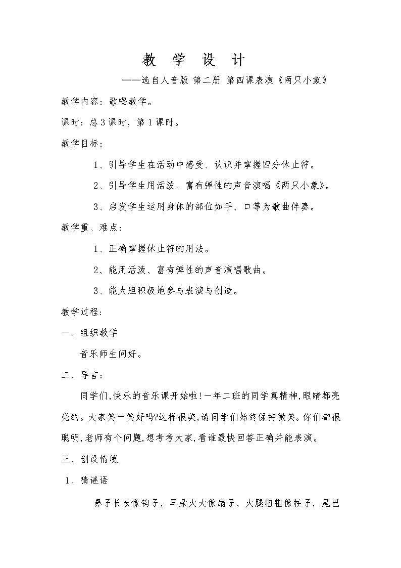 一年级下册音乐教案-4《两只小象》   ︳人音版 （五线谱）01