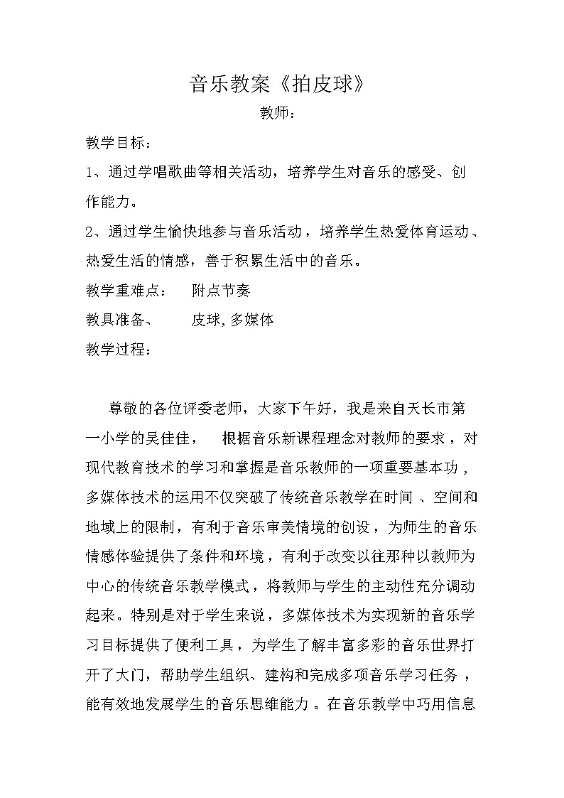 一年级下册音乐教案-5《拍皮球》   ︳人音版 （五线谱） (20)01