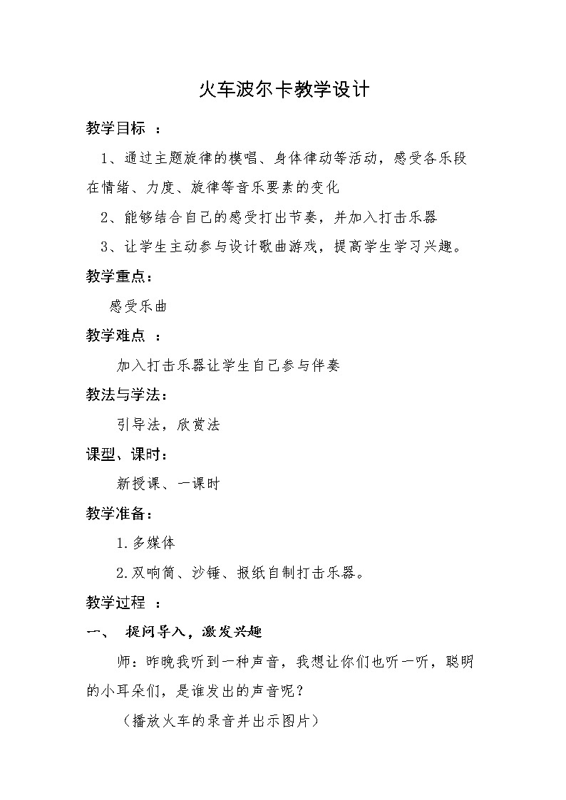 一年级下册音乐教案-5 火车波尔卡 ︳人音版 （五线谱）第1页