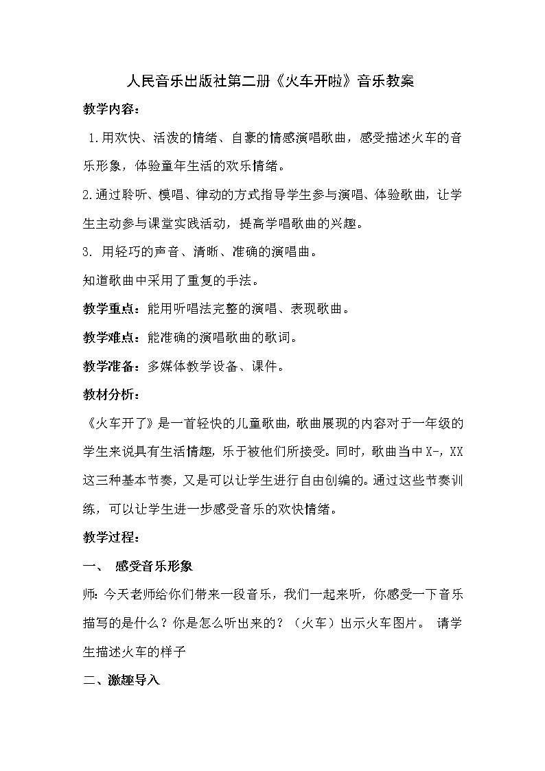 一年级下册音乐教案-5 《火车开啦》  ︳人音版 （五线谱）  (1)第1页