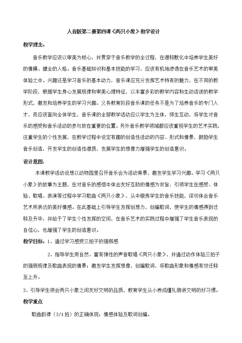 一年级下册音乐教案-4 《两只小象》  ︳人音版 （五线谱） (3)01