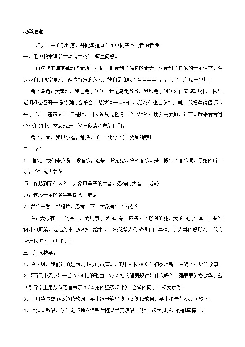 一年级下册音乐教案-4 《两只小象》  ︳人音版 （五线谱） (3)02