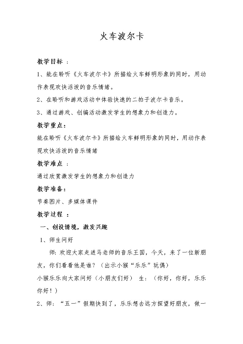 一年级下册音乐教案-5 《火车波尔卡》  ︳人音版 （五线谱）  (2)第1页