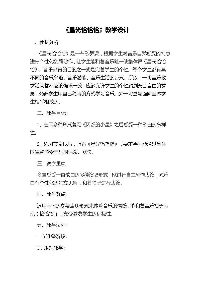 一年级下册音乐教案-6 《星光恰恰恰》 ︳人音版 （五线谱）    (2)第1页