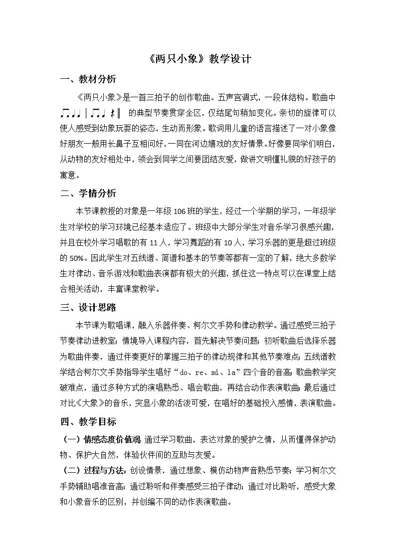 一年级下册音乐教案-4《两只小象》   ︳人音版 （五线谱）  (1)01